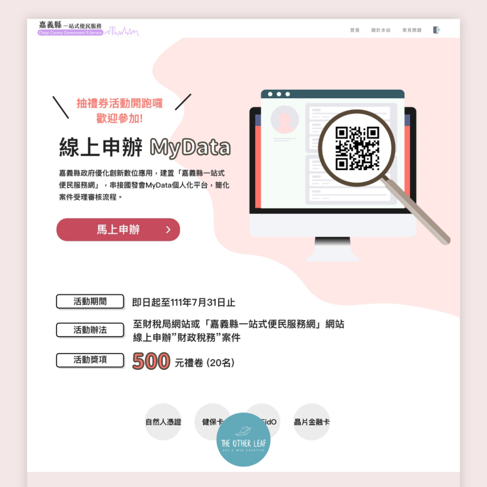 這張照片是一個網站截圖,主要內容是宣傳一個線上申請活動,活動名稱是「線上申請 MyData」,使用者可以透過電腦或手機掃描QR Code參與活動。