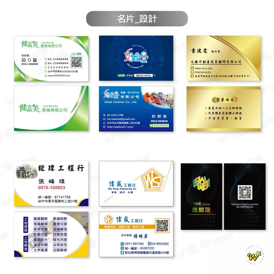 1) 照片顯示九張不同公司名片的設計
