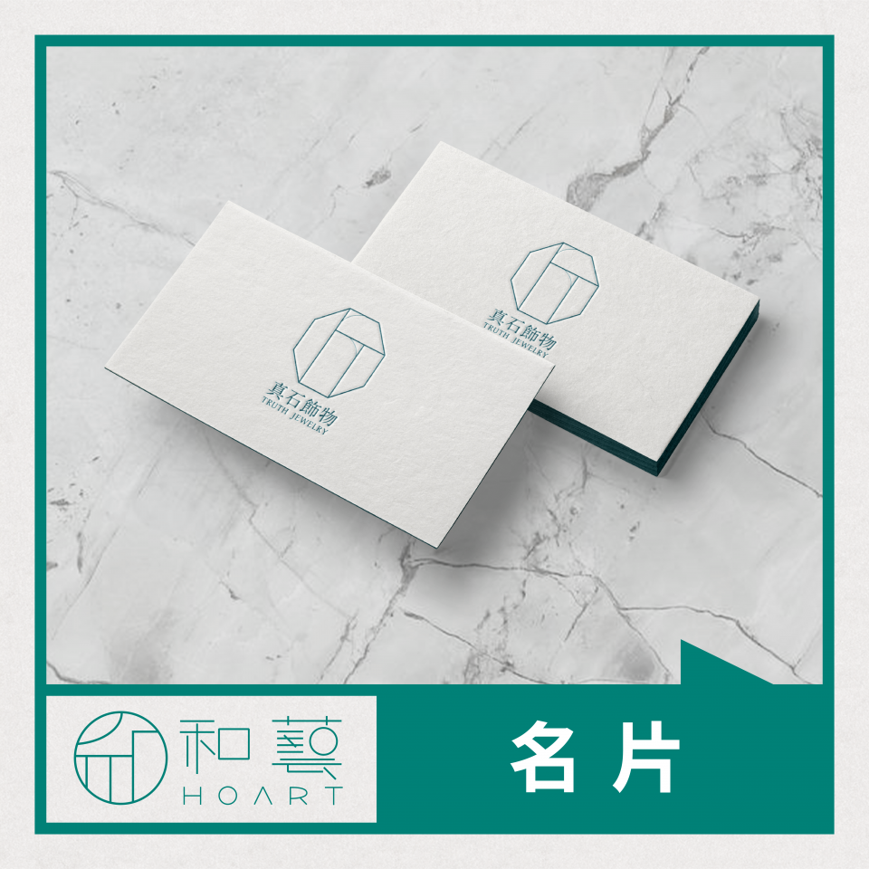 這張照片是兩張名片,上面印有「真石飾物」的商標和英文名稱「TRUTH JEWELRY」。
