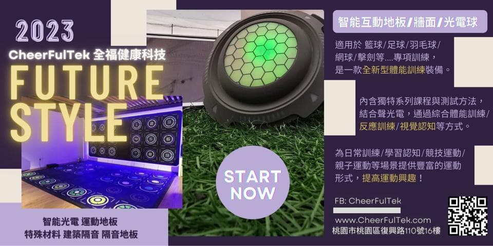 1) 照片顯示一個帶有藍色燈光的互動地板,地板上有著類似跳舞毯的設計,旁邊放著一個圓形裝置,背景牆上貼著 "FUTURE STYLE" 的字樣,以及 "2023 CheerFulTek 全智能健康科技" 的標語