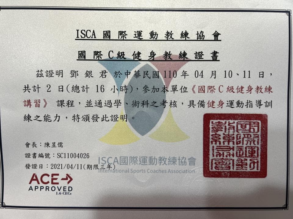 這張照片是一張證書,證明持證者通過了國際C級健身教練證書的考試。證書上印著國際運動教練協會的印章。