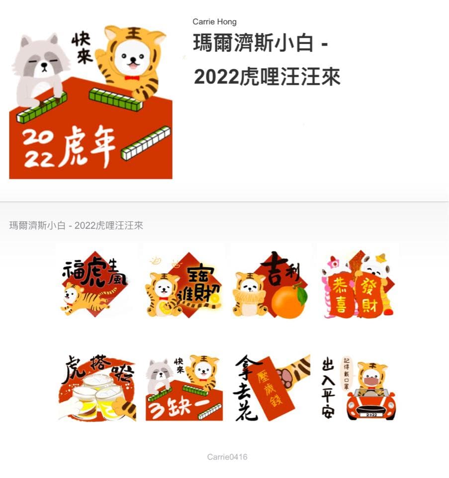 這張照片是一套以老虎為主題的可愛貼圖,包含了「恭喜發財」、「虎虎生風」、「招財進寶」、「歲歲平安」等祝福語。