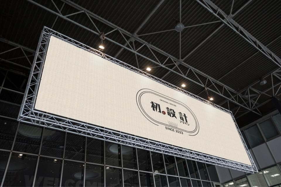 1) 照片顯示一個大型的矩形廣告牌,安裝在一個大型鋼架結構上,廣告牌上印有中文字樣「初. 設計」以及英文 "Since 2020",背景是簡單的淺色