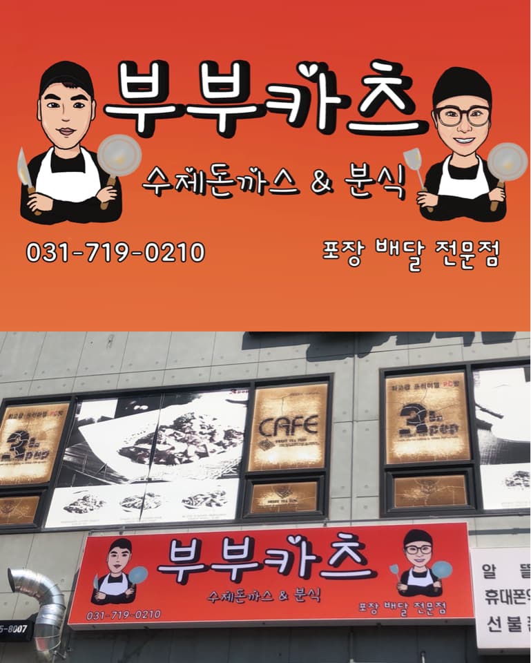 這張照片是一家韓國餐廳,最重要的部分是招牌。招牌上寫著 "부부카츠" 和 "수제돈까스 & 덮밥",代表這是家專賣豬排和飯類的餐廳。招牌上還有卡通人物,看起來很有活力,吸引路人注意。