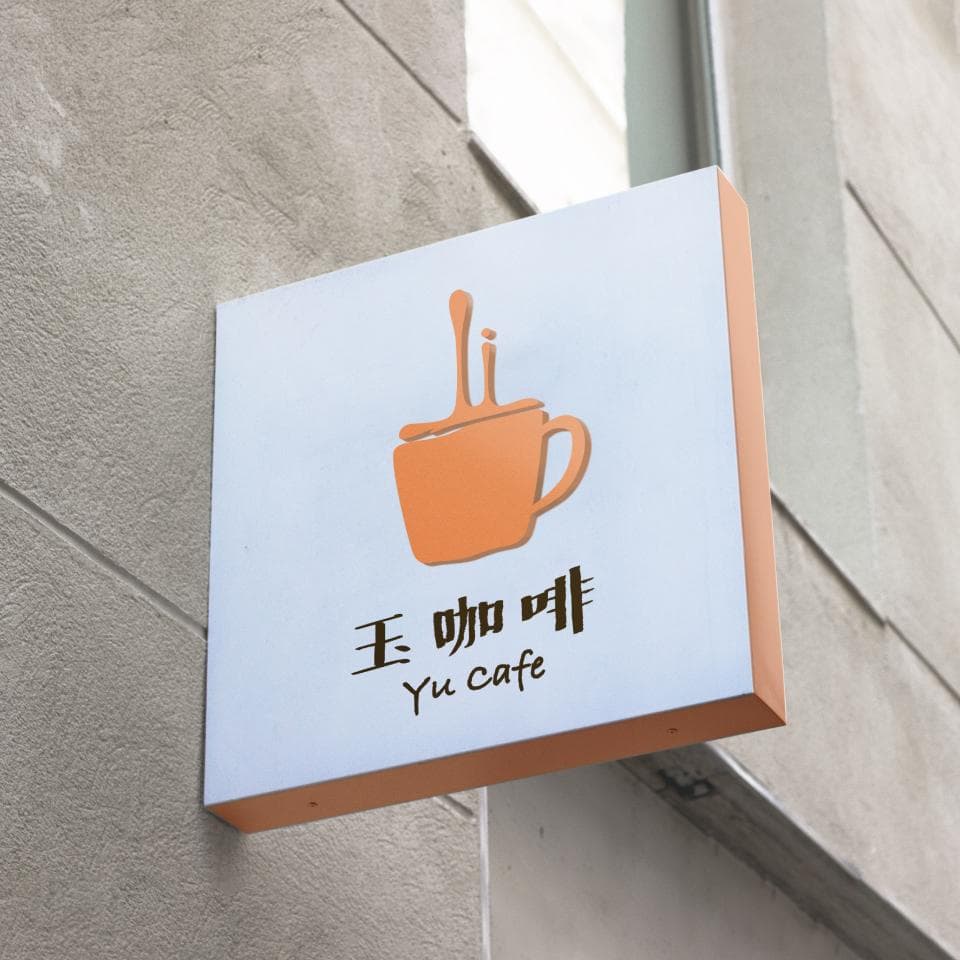 這張照片是一個咖啡店的招牌,上面有一個橙色的咖啡杯和一些咖啡液,旁邊寫著“玉咖啡”和“Yu cafe”。