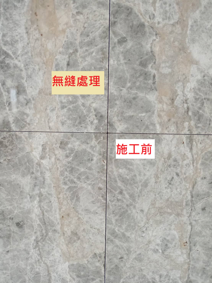 這張照片是兩塊灰色大理石板,左邊寫著「無縫處理」,右邊寫著「施工前」。