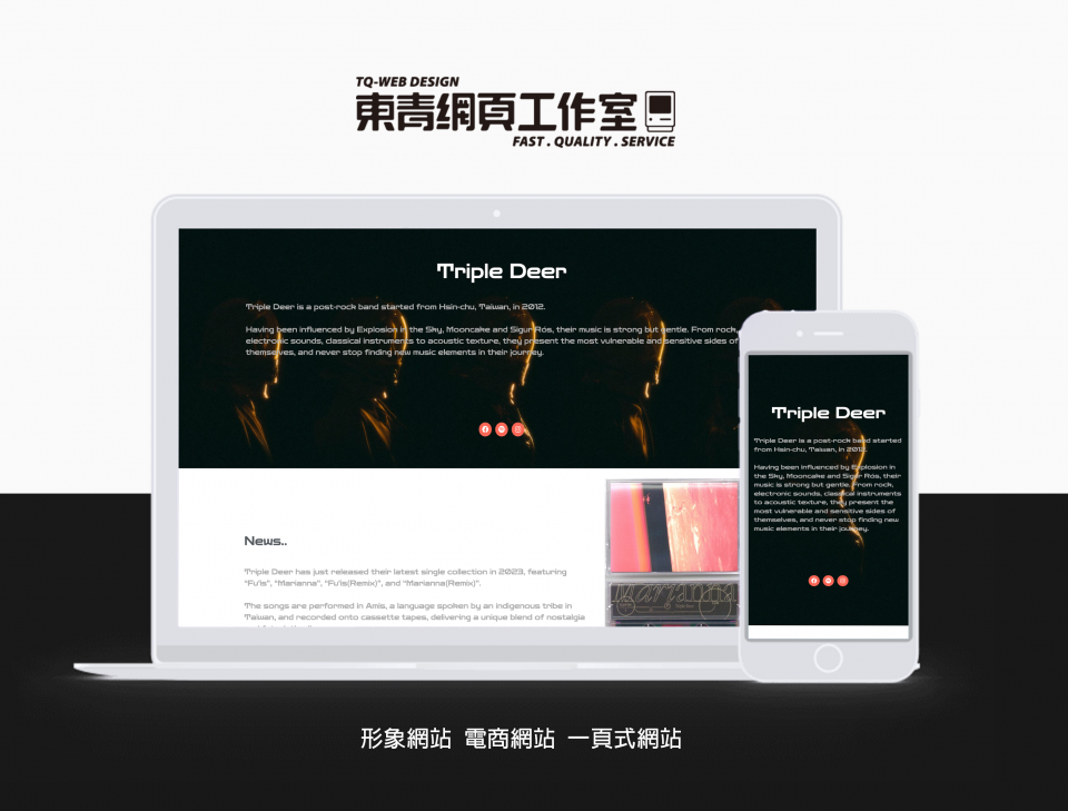 這張照片是一個網頁設計工作室的宣傳圖,圖中展示了一個樂團「Triple Deer」的網站,網站顯示在一個筆電和手機螢幕上,突顯了網頁設計工作室的服務可以跨平臺使用。