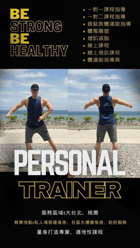 這張「個人教練」的照片是一個男人在沙灘上做運動的照片,他穿著運動服,背景是藍天白雲。照片旁邊有服務區域,包含臺北、桃園,還有教練的服務項目,例如:個人體組成分析、社群大肌群雕塑、術後復健、體態打造等服務。