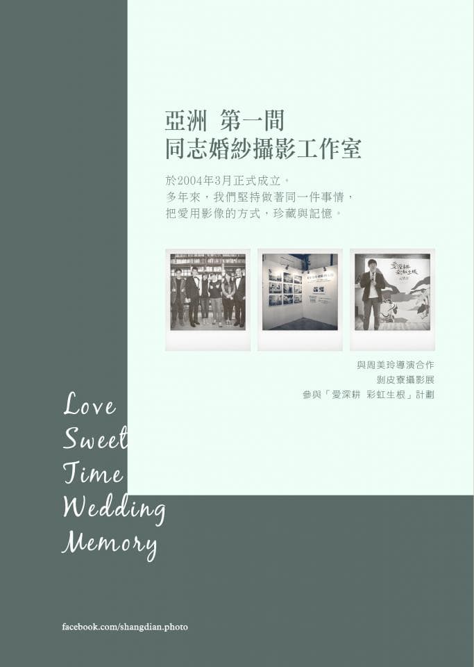 這張照片是一張婚禮攝影工作室的宣傳海報,最重要的是左上角的標題:上海第一間同志婚紗攝影工作室。