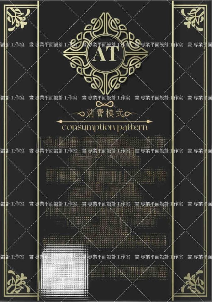 這張「消費模式」的照片是,在黑色的背景上有金色圖案,中央寫著“AT”,下方寫著“消費模式”。