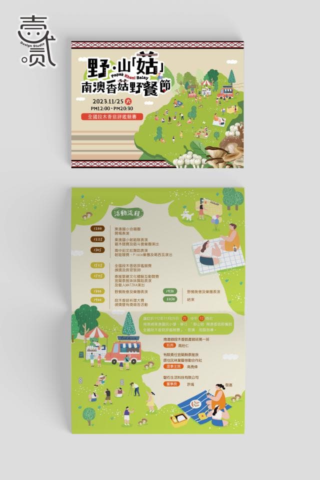 這張照片是一張宣傳海報,主要內容是關於「野山好」的活動訊息。活動名稱是「南港香菇野餐節」,時間是2023年11月25日,地點是三條崙步道生態園區。