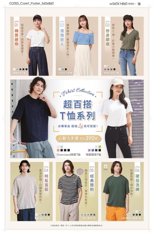 這張「T 恤系列」的照片是展示了六種不同款式的T 恤,每種T 恤都搭配了不同風格的服裝。