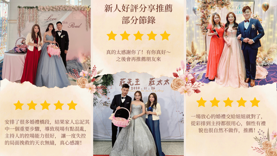 這張「新人好評分享推薦」的照片是三位新人與婚禮主持人以及婚攝的合照。照片中包含新人婚禮當天的照片以及其他婚禮相關資訊。