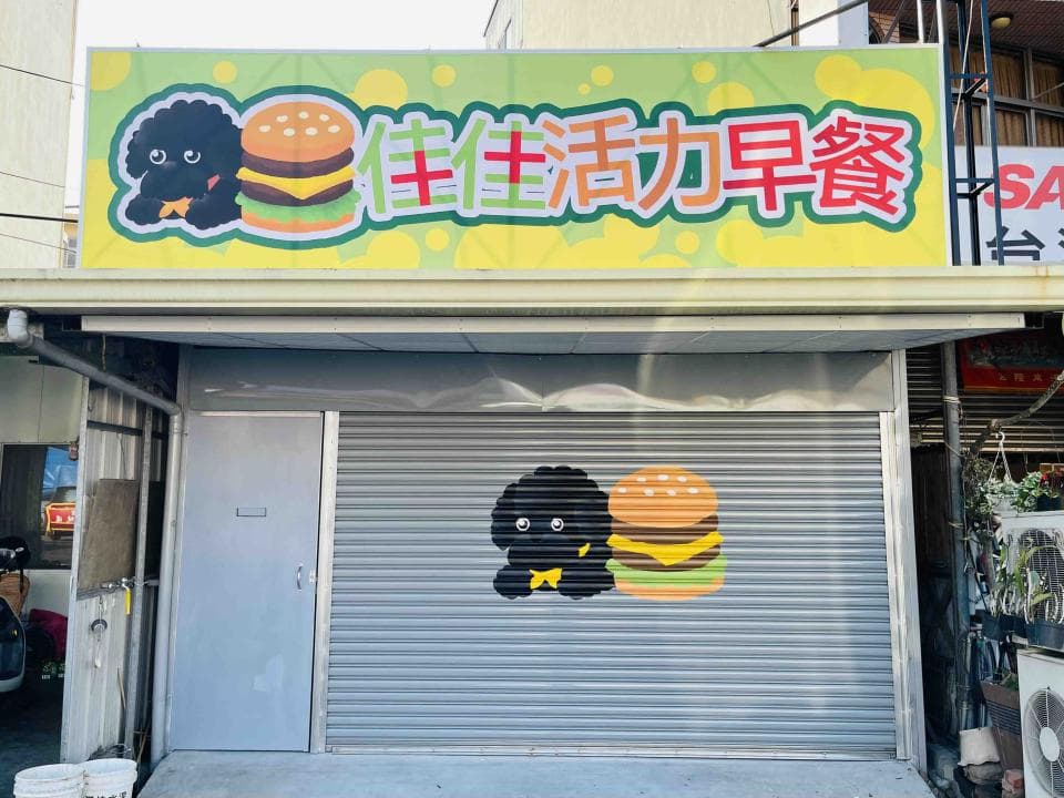 這張「生活力早餐」的照片是一家店面,招牌上畫著可愛的狗狗和漢堡,店門上也有漢堡的圖案。