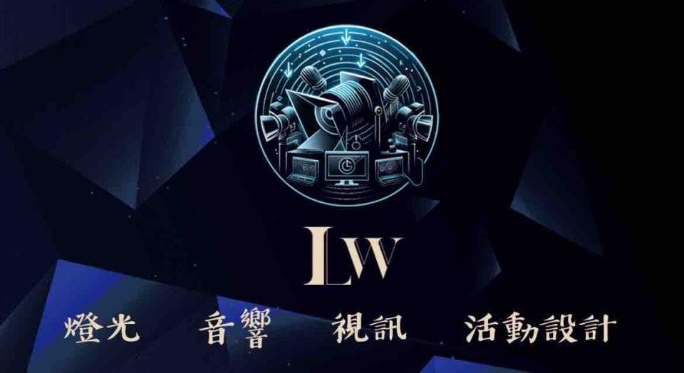 這張照片是一家名為「LW」的公司 logo,圖案以藍色調呈現,中心是多個攝影器材,象徵著他們專精於視覺和活動設計。