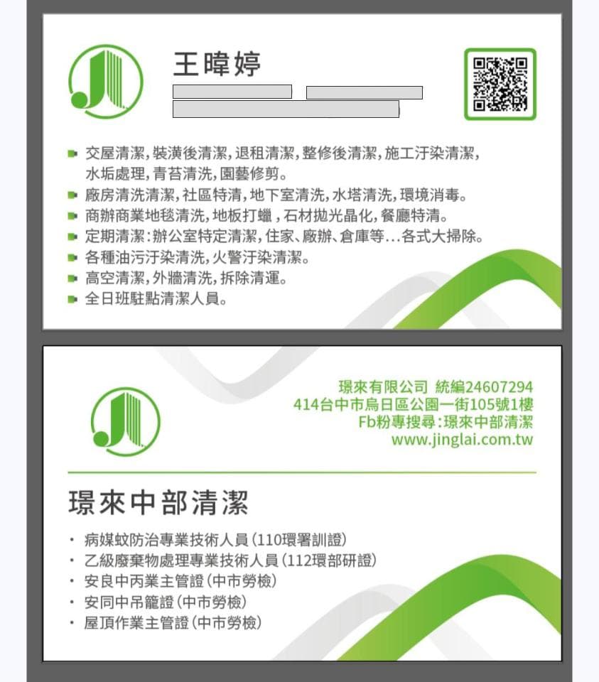 1) 照片顯示一張名片,上面印有「王曉婷」和「環來中部品清潔」的字樣,以及聯絡電話、地址和網站資訊