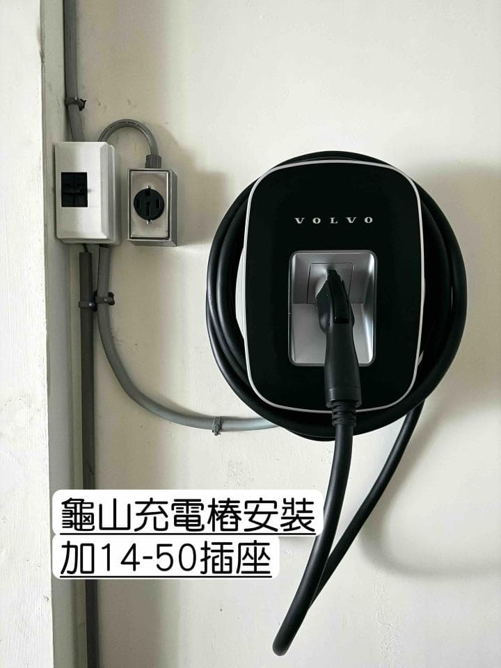 這張照片是一個沃爾沃電動汽車充電器安裝,配備 14-50 插座。