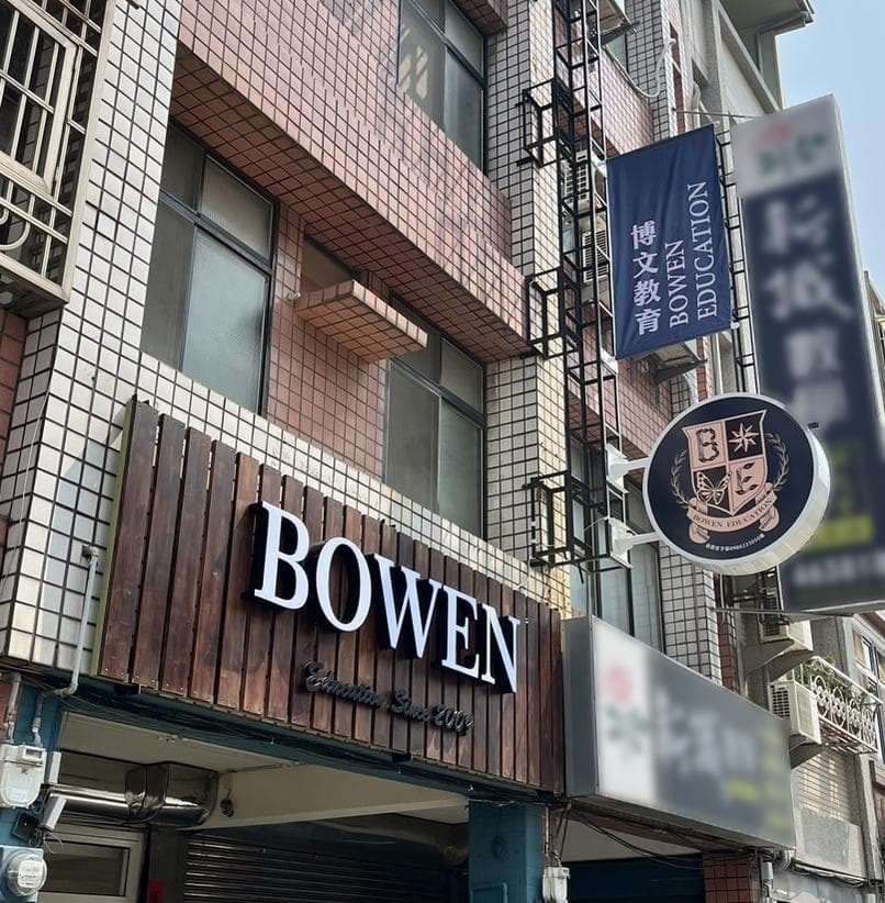 這張照片是 Bowen 的招牌,是一個木質底座的黑色立體招牌,上面以白色字體寫著 BOWEN,下方還有 Education Since 2003 的字樣。