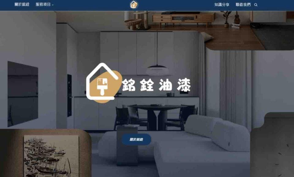 這張照片是一個網站首頁,最重要的是「銘鈺油漆」的網站名稱,以白色字體顯示,並放在一個黃色房子的圖案上。