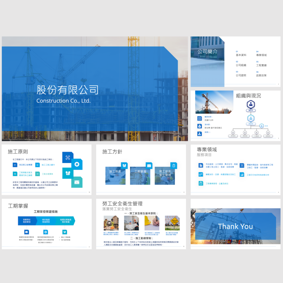這張「建築公司簡報」的照片是公司介紹、施工原則、施工方案、安全管理、組織架構和感謝詞。