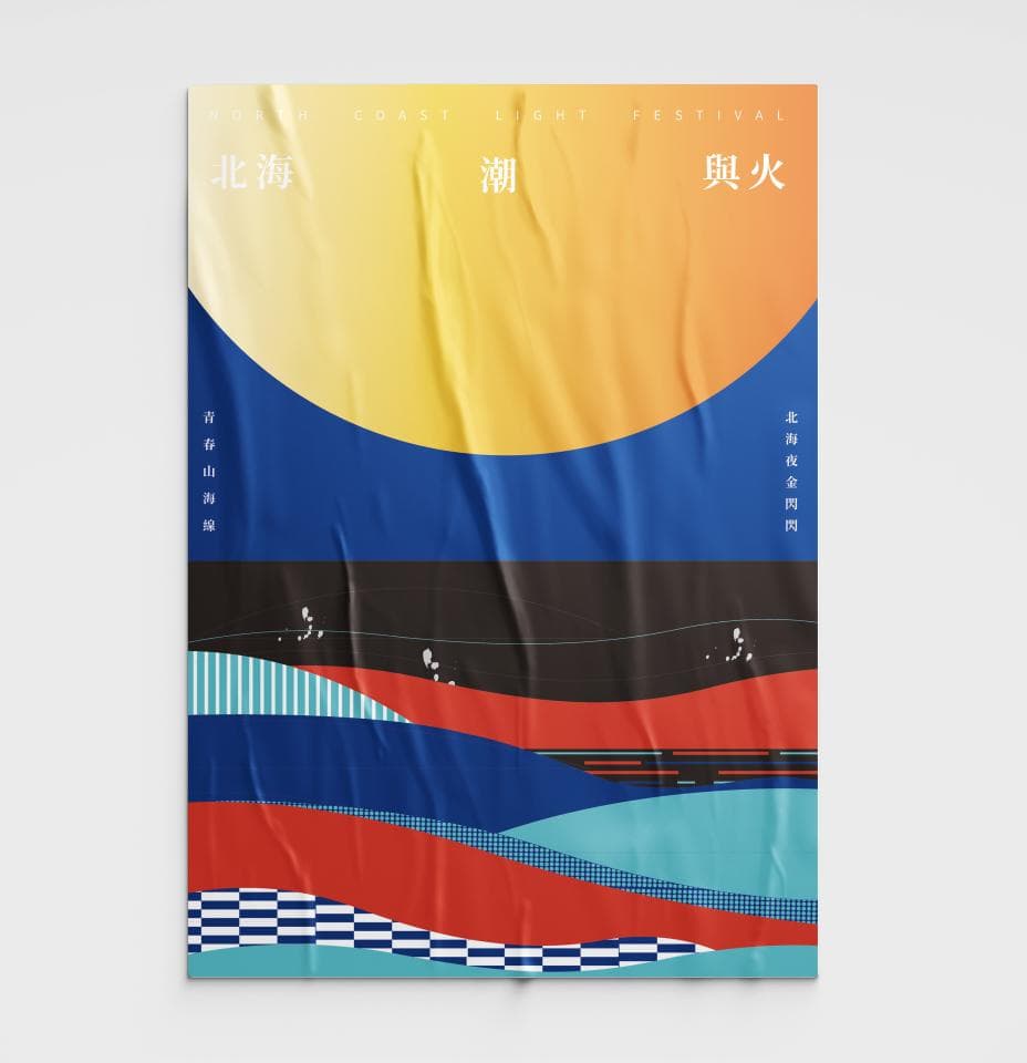 這張「北海潮與火」的海報是一個以抽象幾何圖形呈現的設計,以黃色、紅色、藍色等鮮豔色調作為主色,畫面中有一個大圓形,下方是多層次的波浪形圖案,呈現出層次豐富的視覺效果。