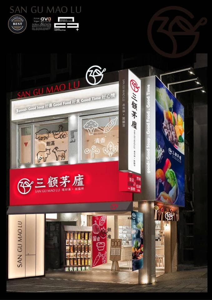 這張「三顧茅廬」的照片是一家餐廳,招牌上寫著「三顧茅廬」,店面裝潢以紅色為主,有許多招牌和燈光,看起來很熱鬧。