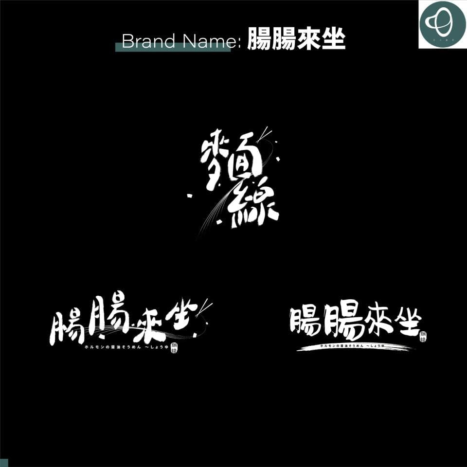 這張「品牌」的照片是 「陽光」和「眼睛來客」的 logo,背景是黑色。