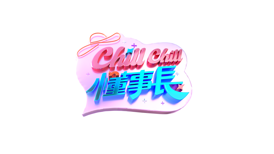 這張「Chill Chill 偶像」的照片是一個節目名稱,用英文和中文寫成,字體是 3D 的,背景是粉紅色。