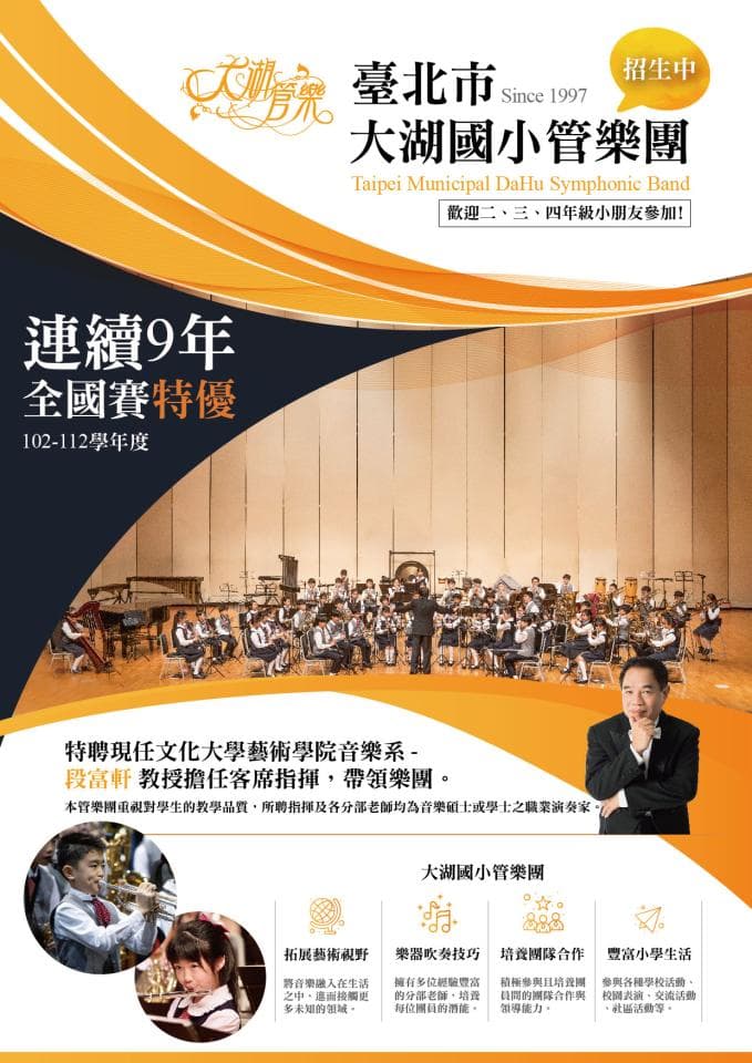 這張「臺北市大湖國小管樂團」的照片是,一群小朋友正在演奏樂器,照片下方還有樂團的介紹和招生資訊。