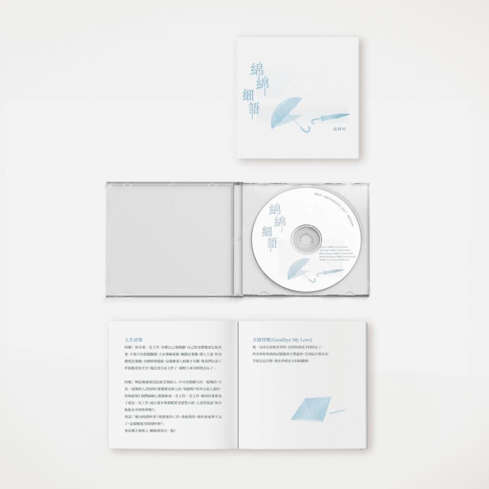 這張照片是一張音樂專輯的封面,專輯的設計以簡單的淡藍色為主,中間有一個傘和一把雨傘的圖案,下方有專輯的名字和歌手的名字。