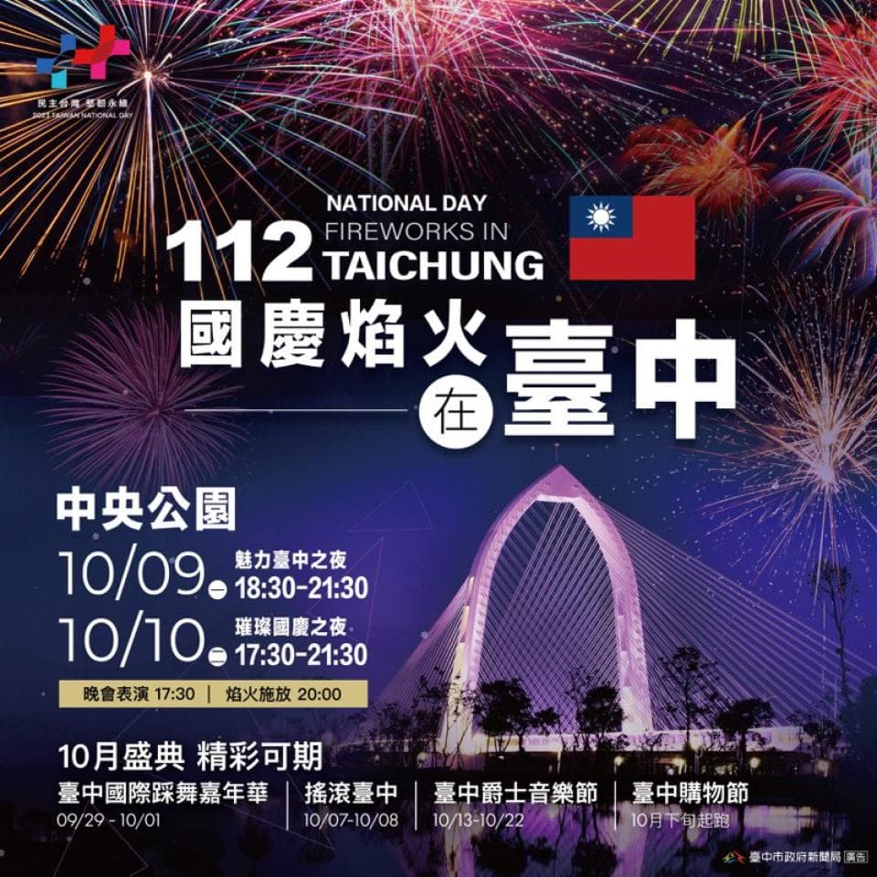 這張「112年國慶焰火在臺中」的照片是 10月9日和10月10日在臺中中央公園舉辦的國慶煙火活動,活動時間分別是晚上7:30-9:30和晚上7:30-9:30。