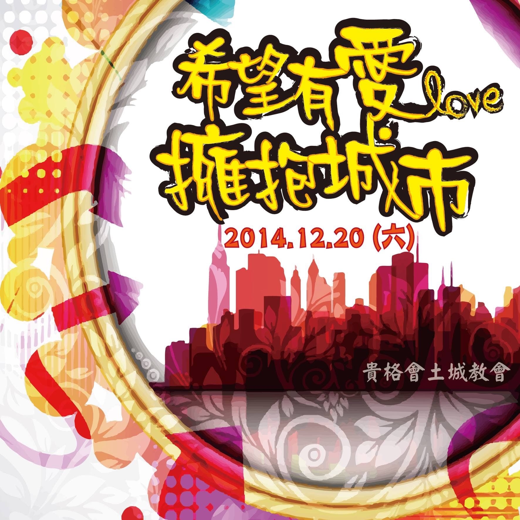 1) 照片顯示一個黃色的圓形邊框,框內是白色的背景,上面寫着「新年有愛,拥抱城市」,以及「2014.12.20(六)」,下方有一排建築物輪廓,以及「香港合士土教会」