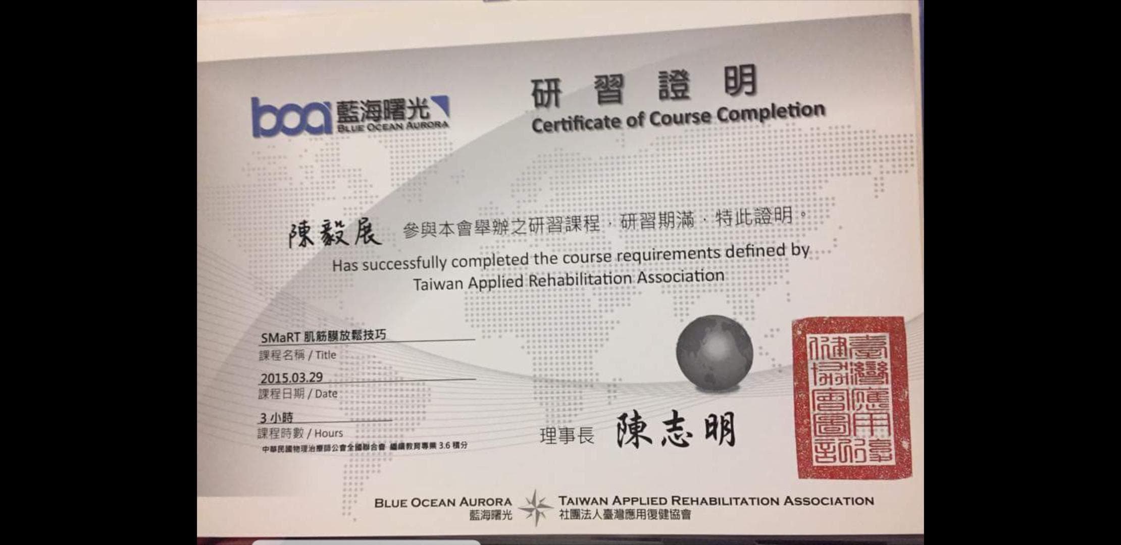 這張照片是一個證書,上面寫著「研修證明」,證書的中心有一個紅色的印章,印章上的字是「陳志明」。