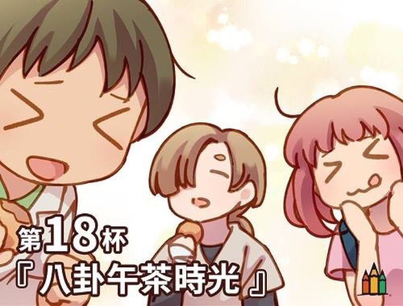 這張照片是漫畫「八軒下午茶時光」的第18集。