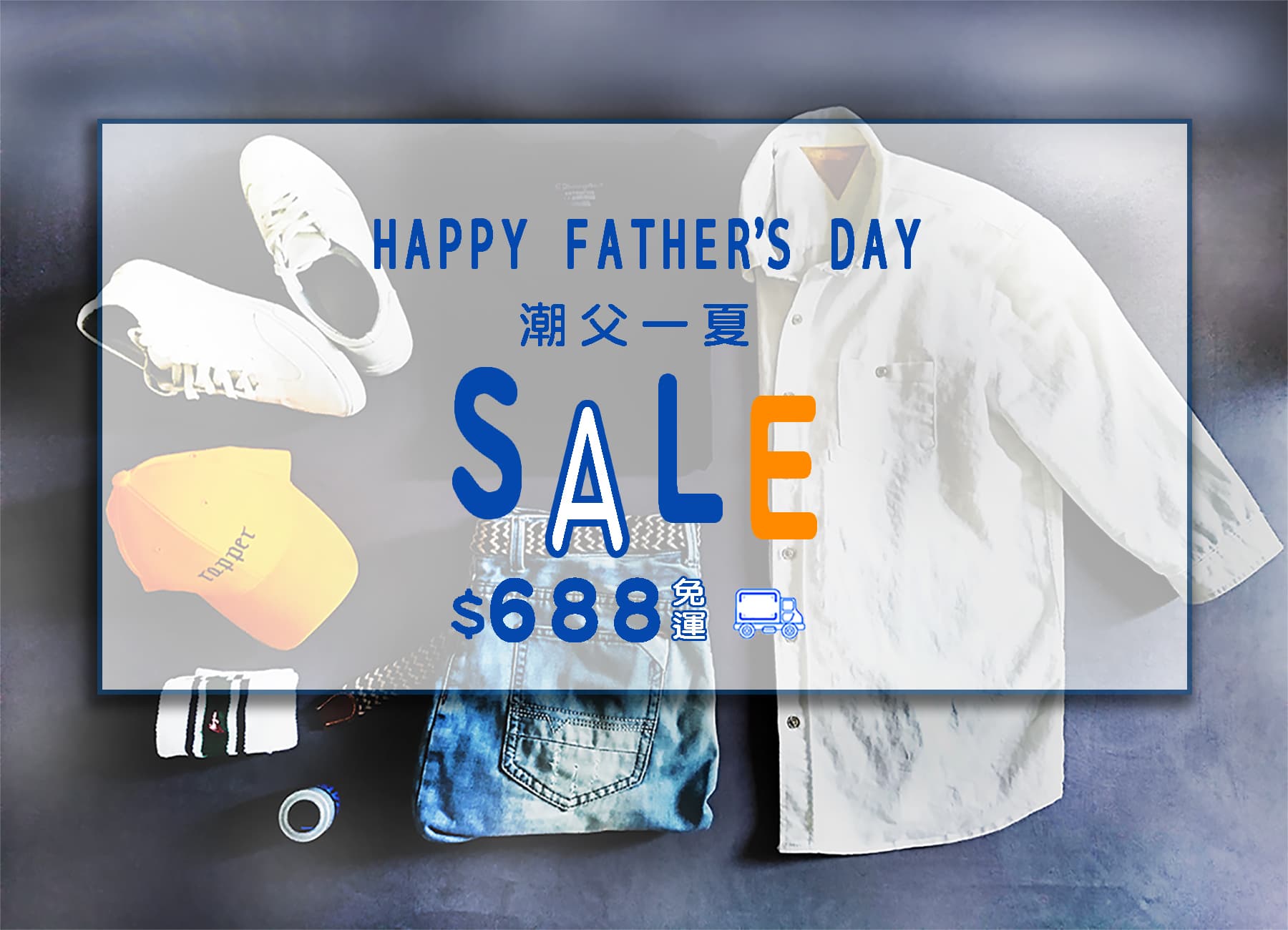 這張「父親節特賣」的照片是一個白色襯衫、牛仔褲、球鞋,標題寫著「父親節特賣」,下方還寫著「88」。