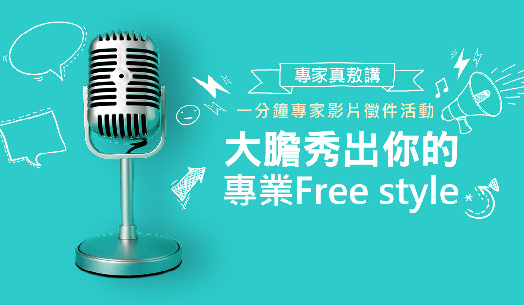 專家真敖講 一分鐘專家影片徵件活動  [徵件時間：10/16-11/15 午夜12:00止 ]