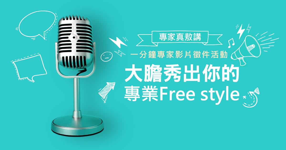 專家真敖講 一分鐘專家影片徵件活動  [徵件時間：10/16-11/15 午夜12:00止 ]