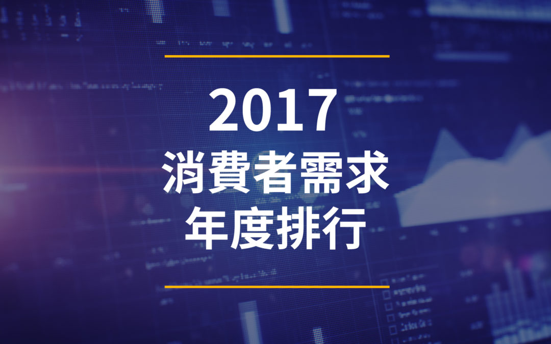 【2017數據觀察】從顧客發案數據，看台灣市場的各產業需求！