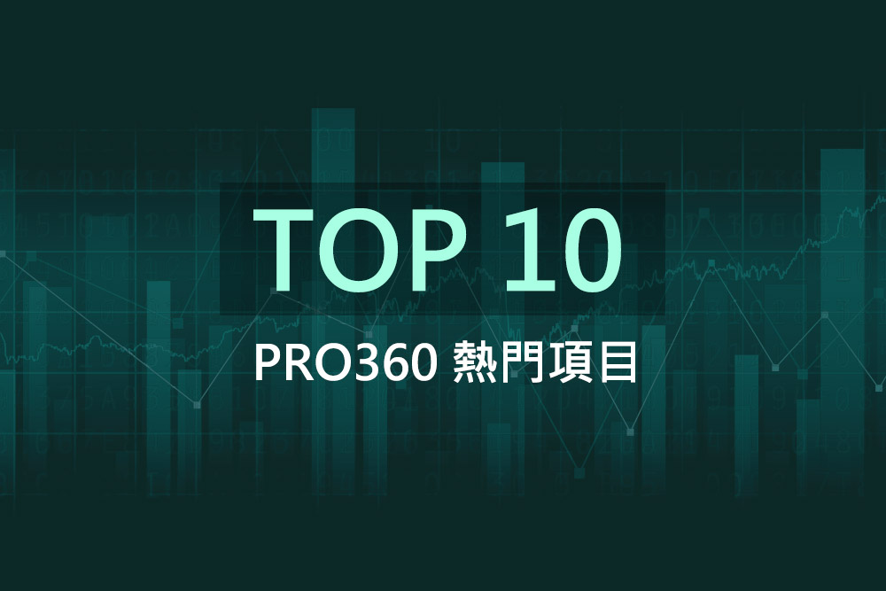 【2017數據觀察】PRO360熱門項目TOP10