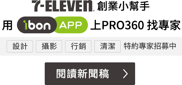 7-ELEVEN 創業小幫手，用 ibon APP 也可以上PRO360找專家