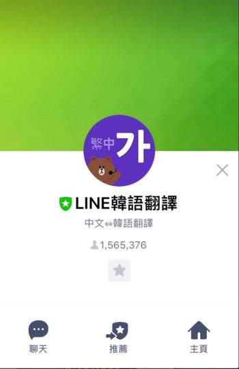 Line韓語翻譯