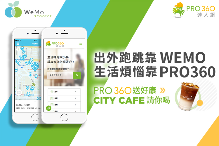 出外跑跳靠 WeMo ，解決生活煩惱靠 PRO360 成交禮兌換說明