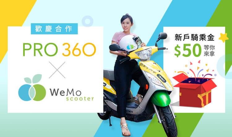 PRO360 X WeMo 提需求送 WeMo 騎乘金活動說明