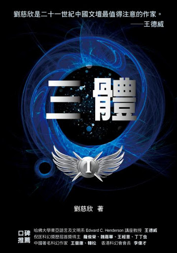 馬克祖克伯曾稱讚《三體》：本書呈現中國文化的轉變，快速的現代化過程被描述地栩栩如生。