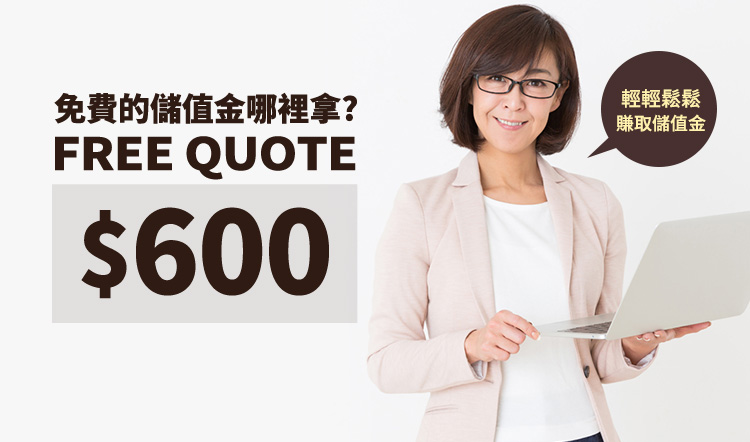 我在PRO360達人網上現賺免費報價儲值金600元!