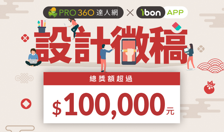 PRO360 X ibon APP 相片圖框列印設計徵件活動