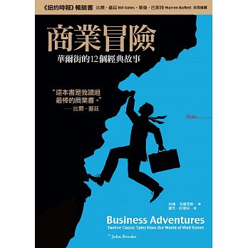 《商業冒險：華爾街的 12 個經典故事》作為商業書的代表之作，是巴菲特及比爾蓋茲共同推薦的經典。