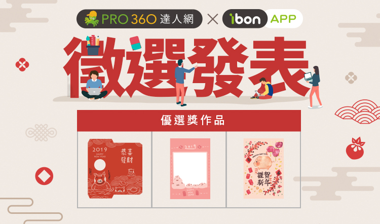 PRO360達人網 X ibon APP 豬事順利設計徵稿 得獎作品出爐！