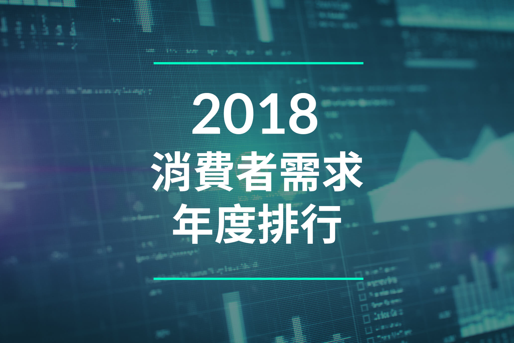 2019剛開始 先掌握最新的需求統計數據吧