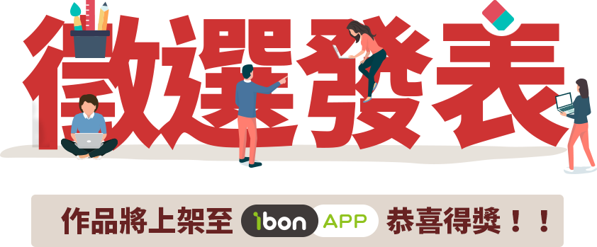 PRO360 x ibonAPP設計徵稿活動獲選作品